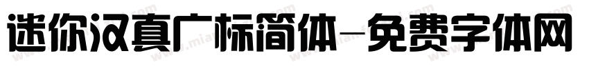 迷你汉真广标简体字体转换