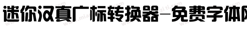 迷你汉真广标转换器字体转换