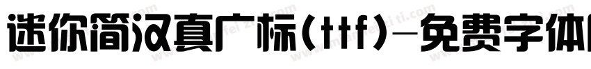 迷你简汉真广标(ttf)字体转换