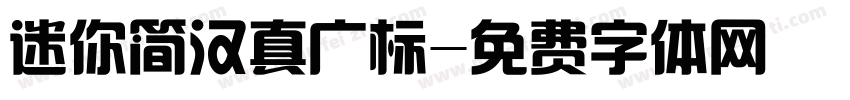 迷你简汉真广标字体转换
