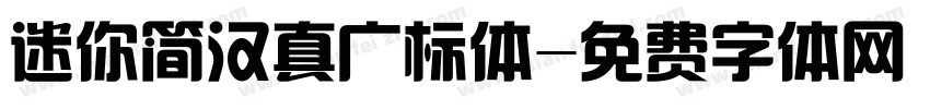 迷你简汉真广标体字体转换