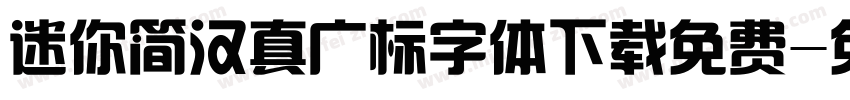 迷你简汉真广标字体下载免费字体转换