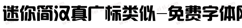 迷你简汉真广标类似字体转换