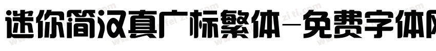 迷你简汉真广标繁体字体转换