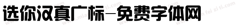 选你汉真广标字体转换