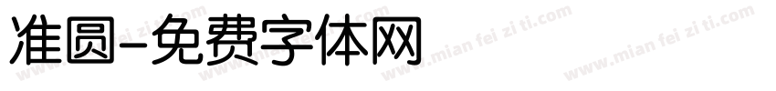 准圆字体转换