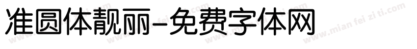 准圆体靓丽字体转换