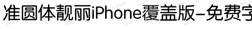 准圆体靓丽iPhone覆盖版字体转换