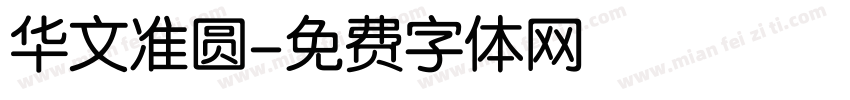 华文准圆字体转换