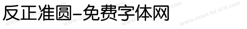 反正准圆字体转换