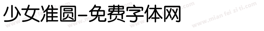 少女准圆字体转换