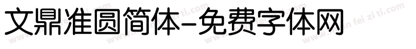 文鼎准圆简体字体转换