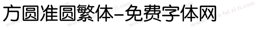 方圆准圆繁体字体转换