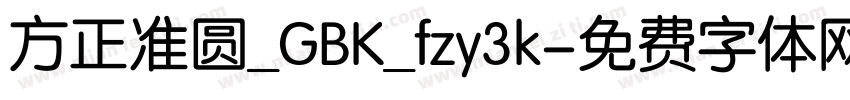 方正准圆_GBK_fzy3k字体转换