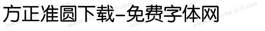 方正准圆下载字体转换