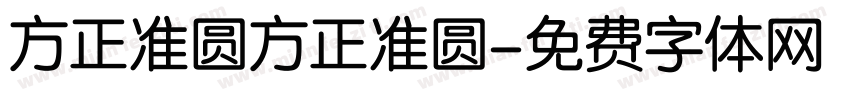 方正准圆方正准圆字体转换