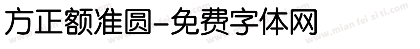 方正额准圆字体转换