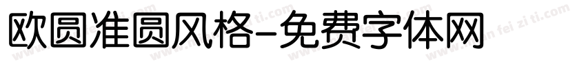 欧圆准圆风格字体转换