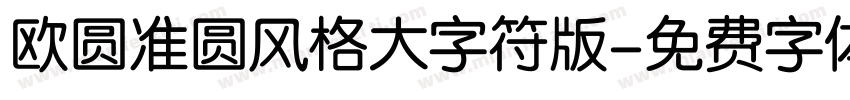 欧圆准圆风格大字符版字体转换
