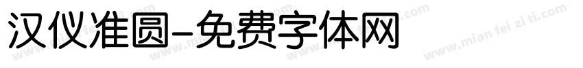 汉仪准圆字体转换