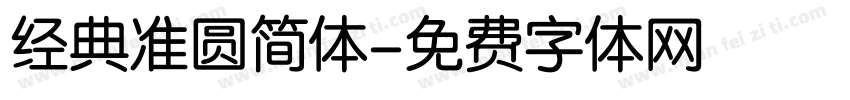 经典准圆简体字体转换