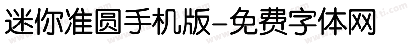 迷你准圆手机版字体转换