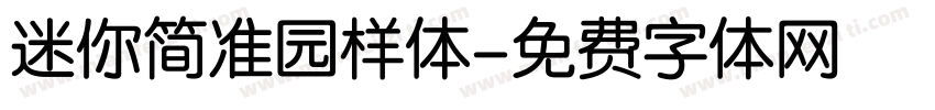 迷你简准园样体字体转换