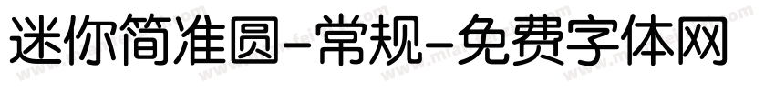 迷你简准圆-常规字体转换