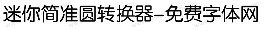 迷你简准圆转换器字体转换