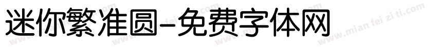 迷你繁准圆字体转换