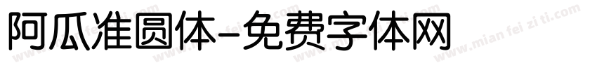 阿瓜准圆体字体转换