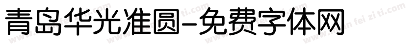 青岛华光准圆字体转换