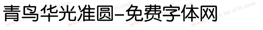 青鸟华光准圆字体转换