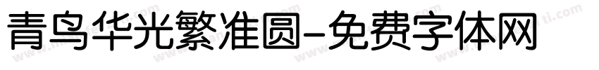 青鸟华光繁准圆字体转换