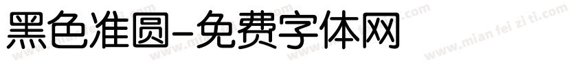 黑色准圆字体转换