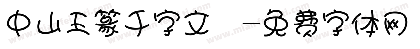 中山王篆千字文陽字体转换