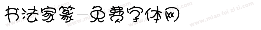 书法家篆字体转换