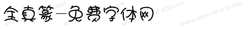 全真篆字体转换