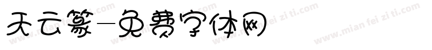 天云篆字体转换