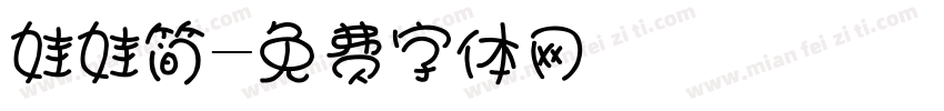 娃娃简字体转换