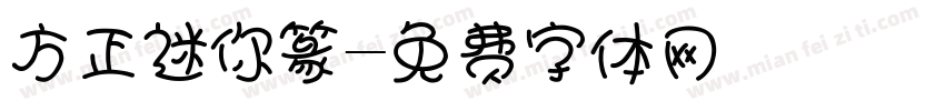方正迷你篆字体转换