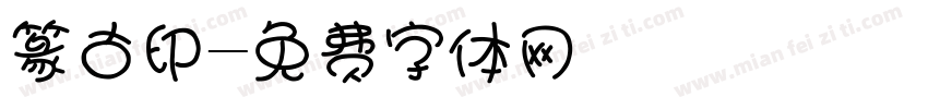 篆古印字体转换