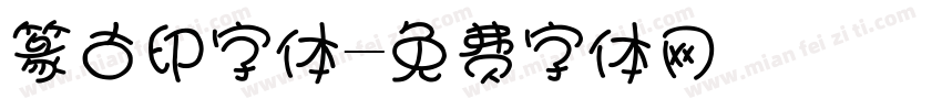 篆古印字体字体转换