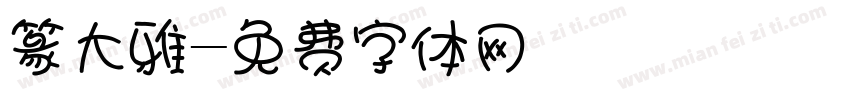 篆大雅字体转换
