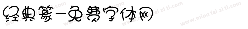 经典篆字体转换