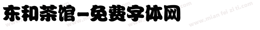 东和茶馆字体转换