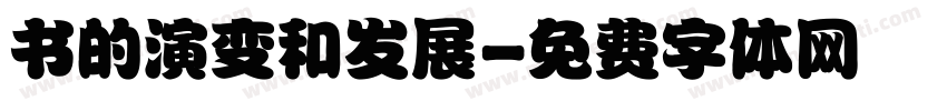 书的演变和发展字体转换