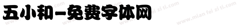 五小和字体转换