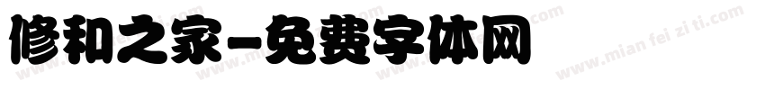修和之家字体转换