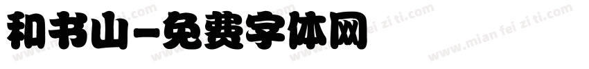 和书山字体转换